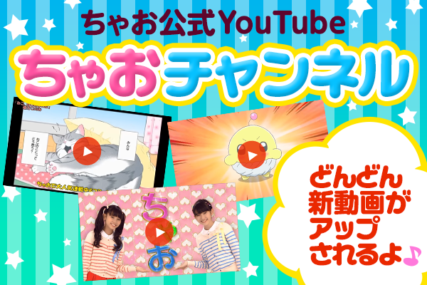 ちゃおチャンネル