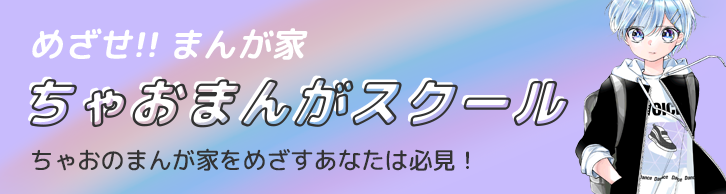 ちゃおまんがスクール