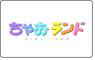 ちゃおランドロゴ