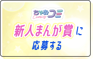 新人まんが賞に応募する