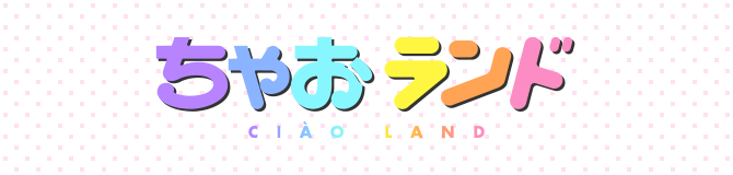 ちゃおランド