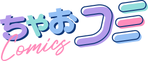 ちゃおコミロゴ ページ下部