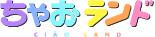 ちゃおランド-ロゴ-
