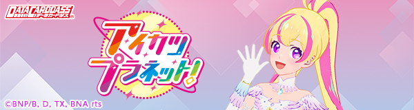 アイカツプラネット!