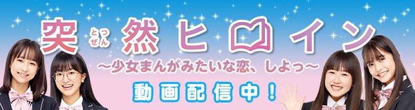 突然ヒロイン