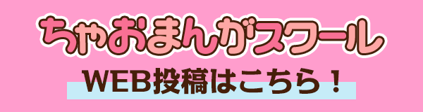 ちゃおまんがスクール