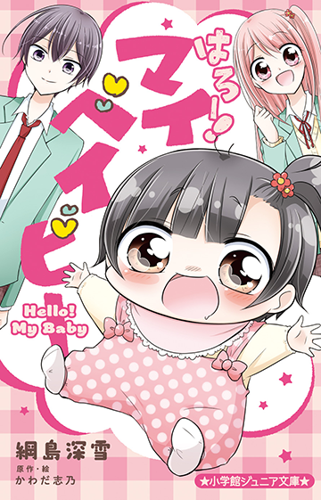 『はろー! マイベイビー』が小説になったよ!