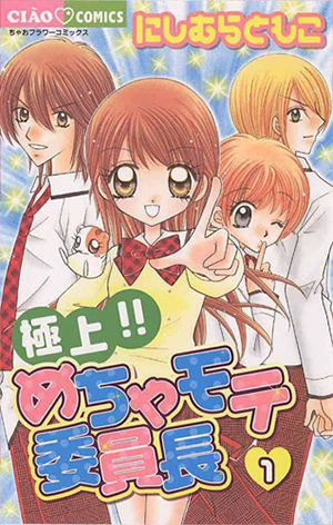極上!!めちゃモテ委員長/新・極上!!めちゃモテ委員長