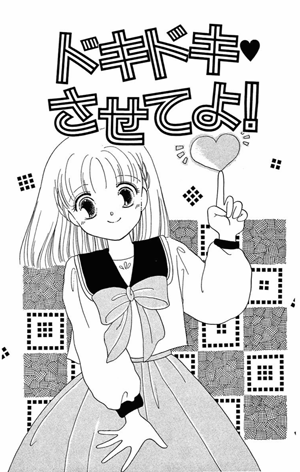 ドキドキさせてよ!