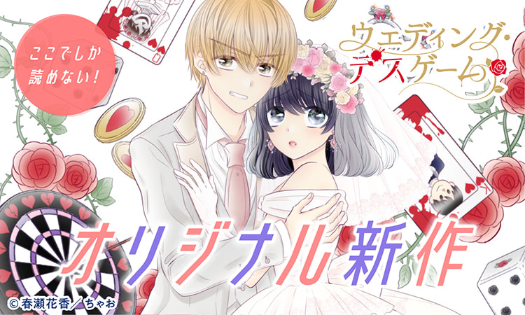 ここでしか読めない オリジナル新作「ウェディングデスゲーム」