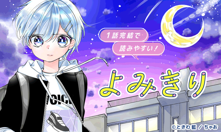 1話簡潔で読みやすい！よみきり