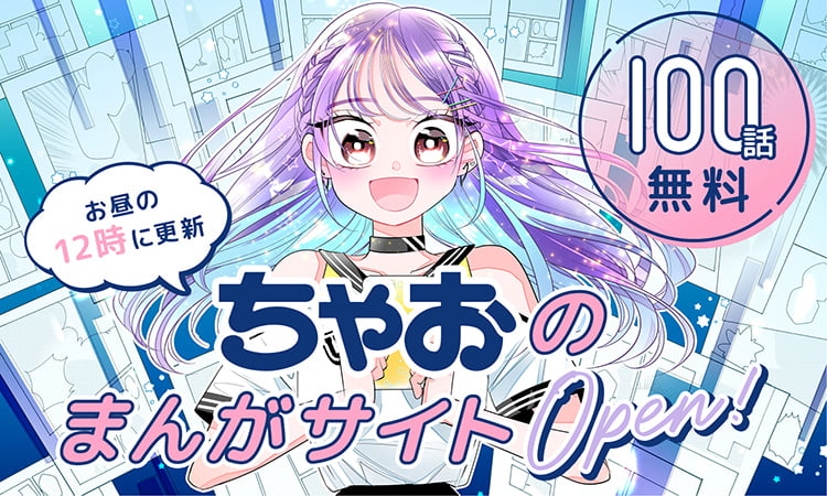 100話無料 お昼の12時に更新 ちゃおのまんがサイトopen!