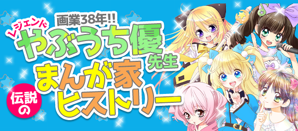 やぶうち優 まんが家ヒストリー