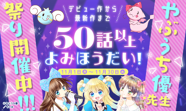 デビュー作から最新作まで50話以上よみほうだい！ やぶうち優先生祭り開催中!!!