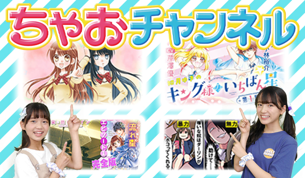 ちゃおチャンネル