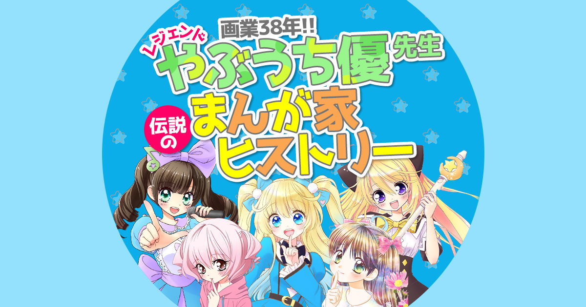 やぶうち優先生まんが家ヒストリー