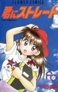 テスト)君にストレート