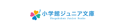 小学館ジュニア文庫