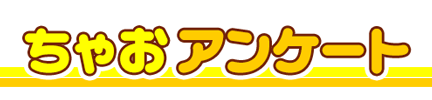 アンケートに答えちゃお!!
