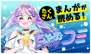 ちゃおコミ