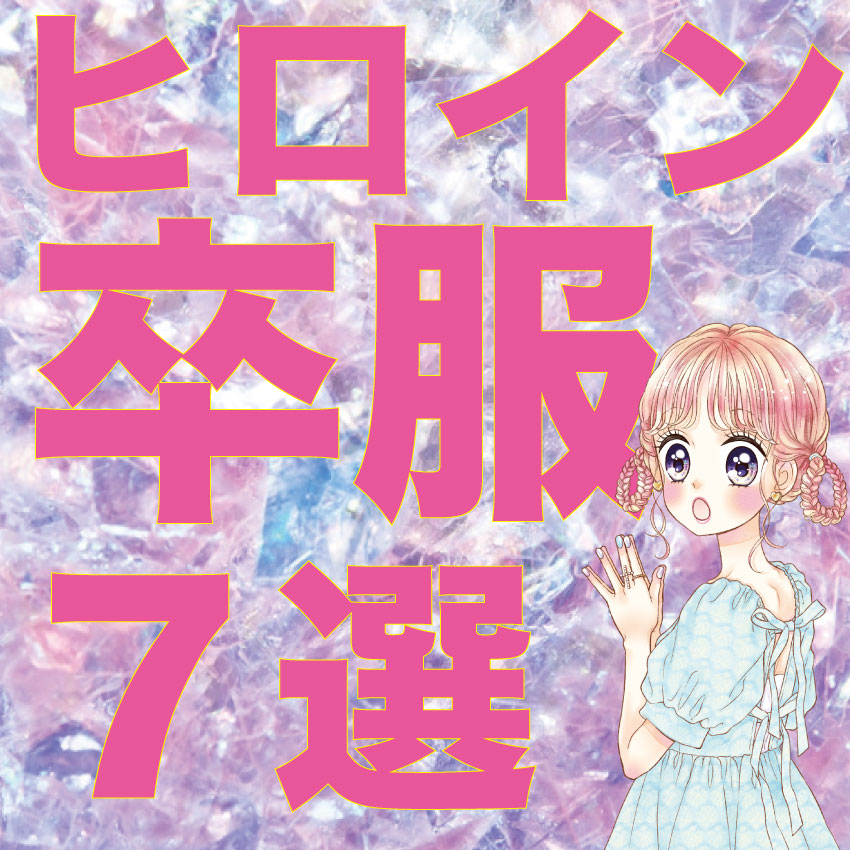 卒業式でもヒロイン間違いなし♡ちゃお編集部厳選!小学生卒服7ブランド大紹介!
