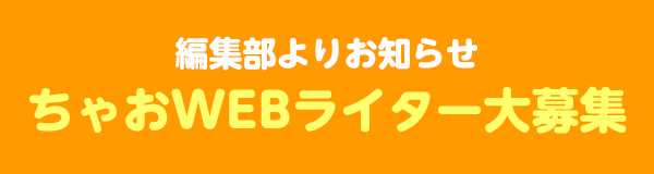 ちゃおWEBライター募集
