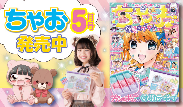 ちゃお6月号