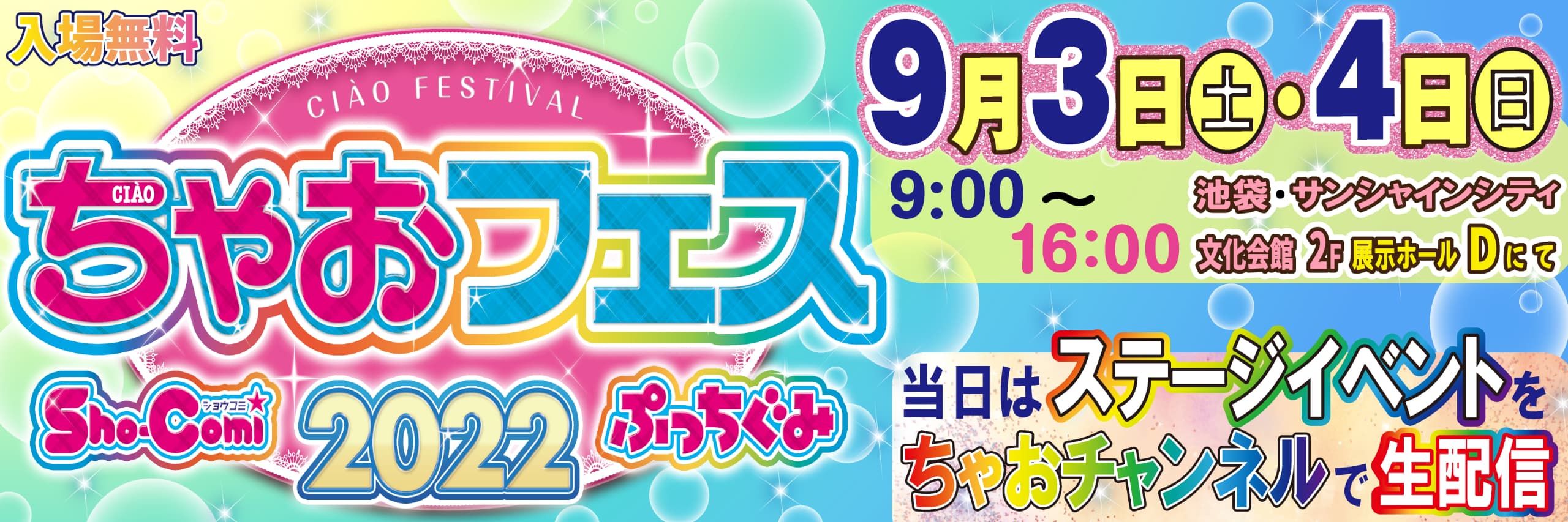 ちゃおフェス2022