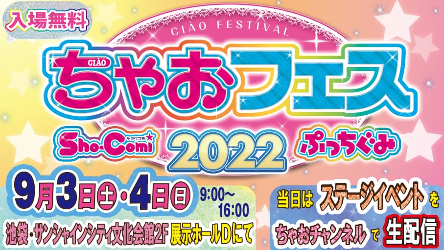 ちゃおフェス2022