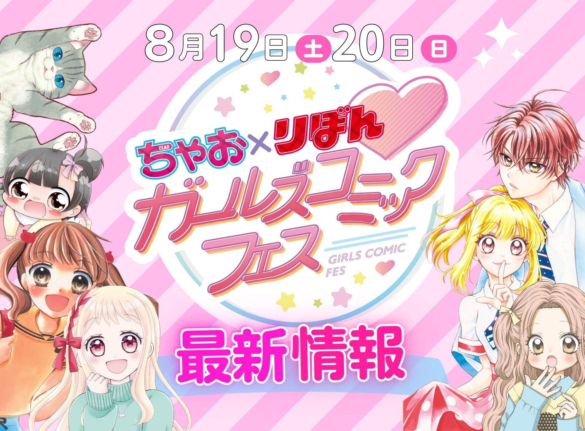 8/19(土)20(日)開催! ちゃお×りぼん♥ガールズコミックフェス最新情報
